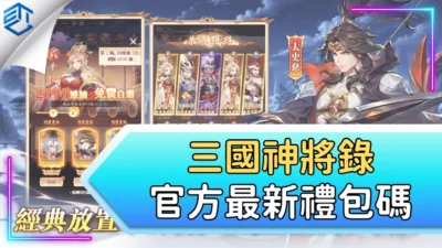 三國神將錄官方最新禮包碼
