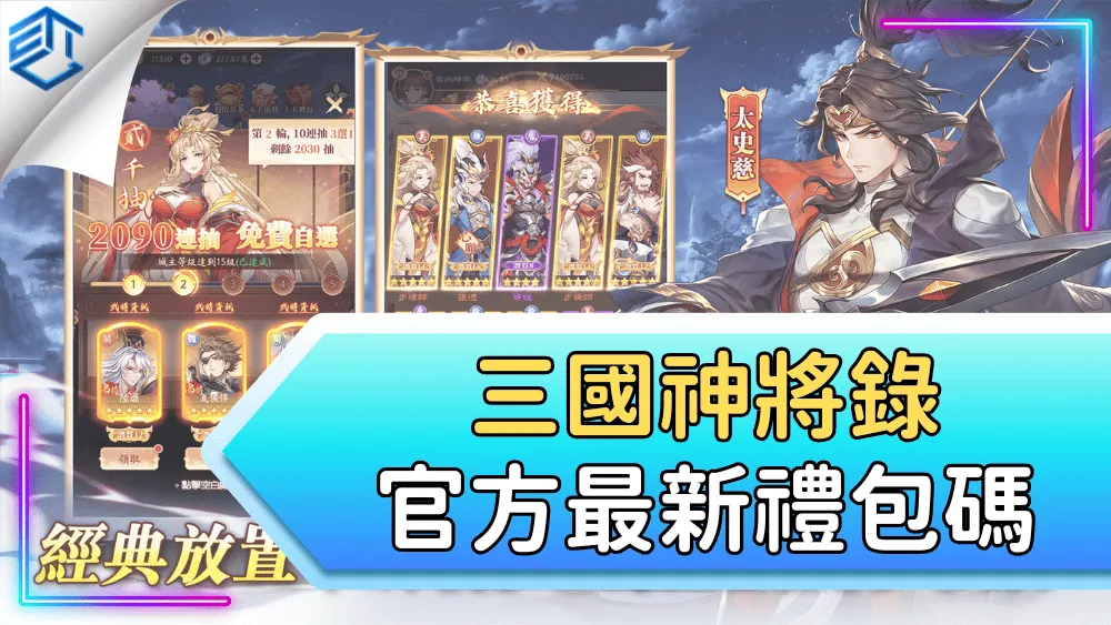 三國神將錄官方最新禮包碼