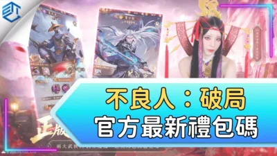 不良人：破局官方最新禮包碼