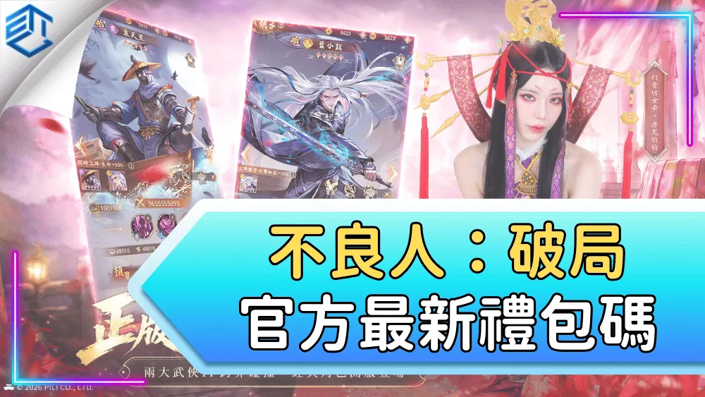 不良人：破局官方最新禮包碼