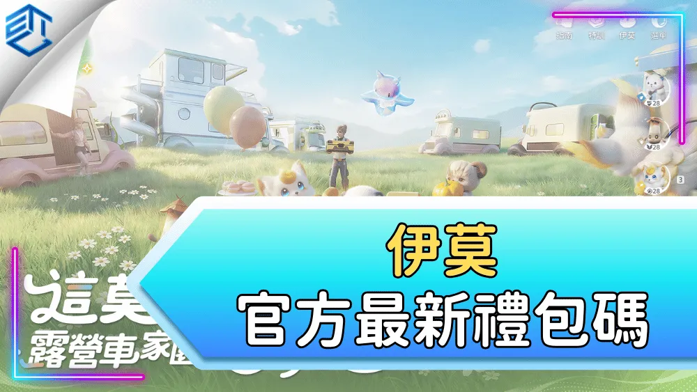 伊莫官方最新禮包碼