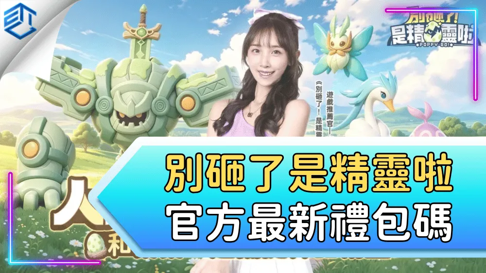 別砸了是精靈啦官方最新禮包碼
