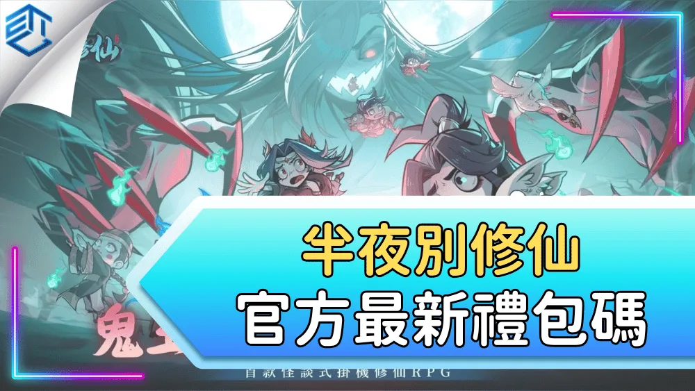 半夜別修仙官方最新禮包碼