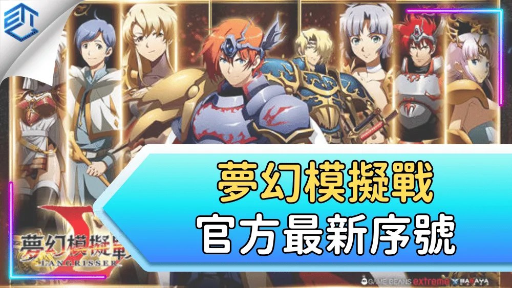 夢幻模擬戰官方最新序號