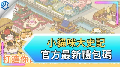小貓咪大史記官方最新禮包碼