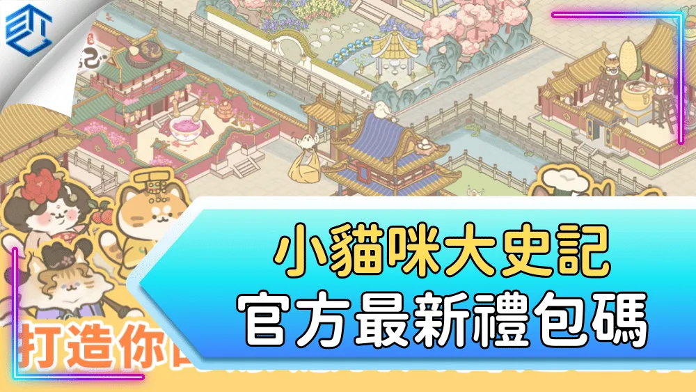 小貓咪大史記官方最新禮包碼