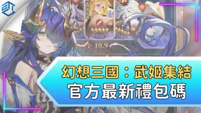 幻想三國：武姬集結官方最新禮包碼