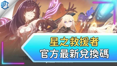 星之救援者官方最新兌換碼