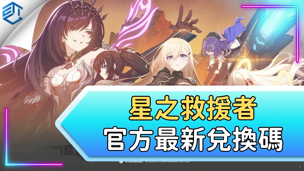 星之救援者官方最新兌換碼