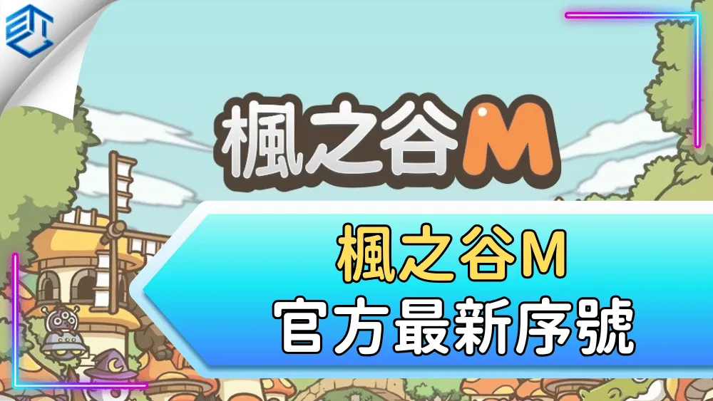 楓之谷m官方最新序號