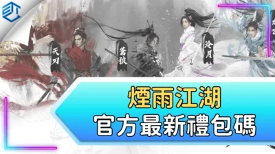 煙雨江湖官方最新禮包碼