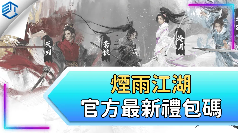 煙雨江湖官方最新禮包碼