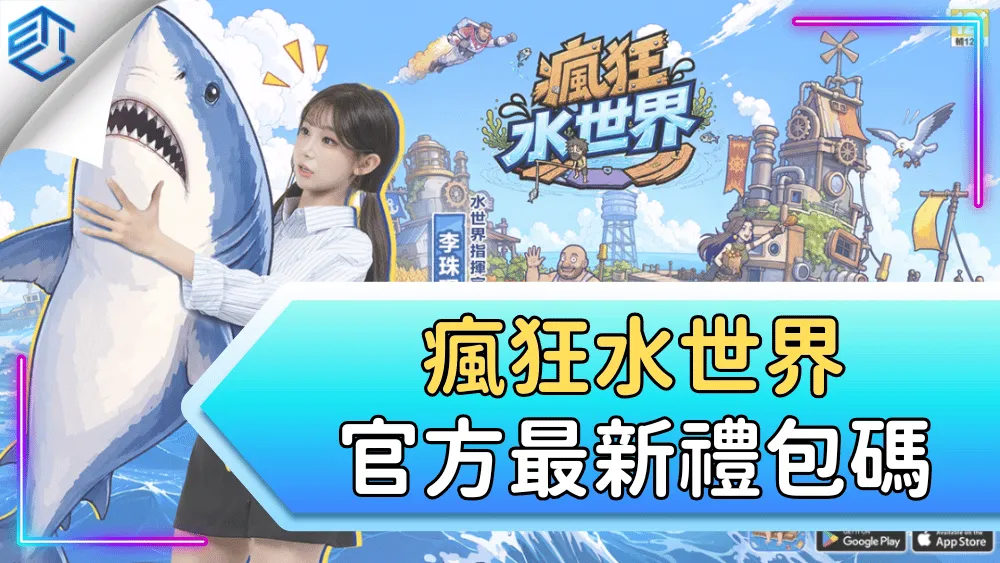 瘋狂水世界官方最新禮包碼