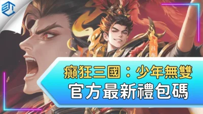 癲狂三國：少年無雙官方最新禮包碼