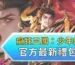 癲狂三國：少年無雙官方最新禮包碼