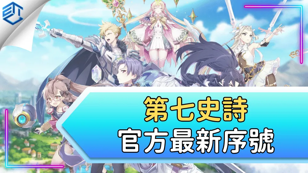 第七史詩官方最新序號