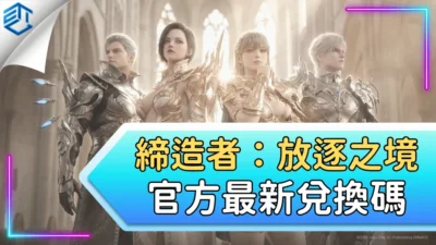 締造者：放逐之境官方最新兌換碼