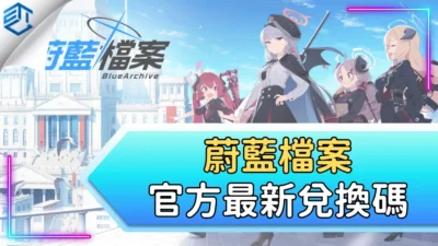 蔚藍檔案官方最新兌換碼