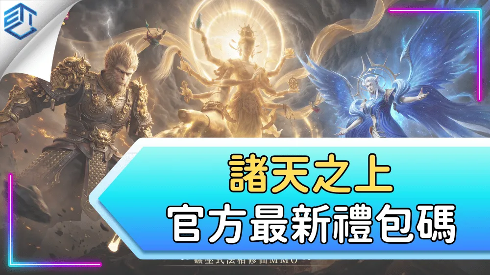 諸天之上官方最新禮包碼