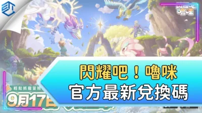 閃耀吧！嚕咪官方最新兌換碼