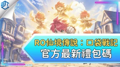 Ro仙境傳說：口袋戰記官方最新禮包碼