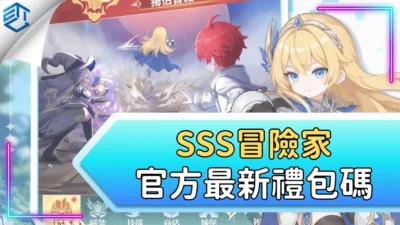 Sss冒險家官方最新禮包碼