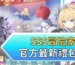 Sss冒險家官方最新禮包碼