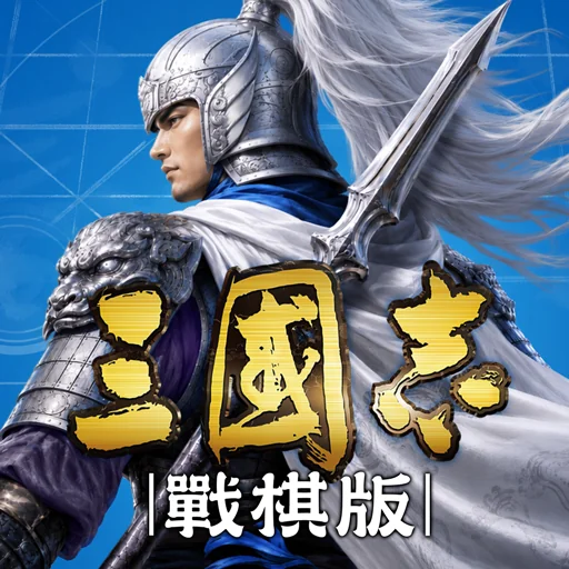 三國志·戰棋版代儲值 三國志·戰棋版代儲值