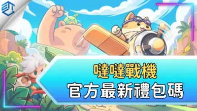 噠噠戰機官方最新禮包碼