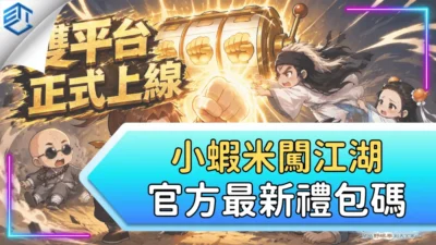 小蝦米闖江湖官方最新禮包碼