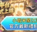 小蝦米闖江湖官方最新禮包碼