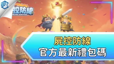 屍控防線官方最新禮包碼