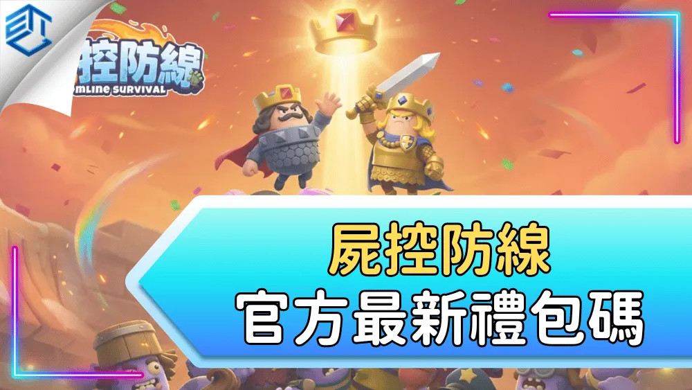 屍控防線官方最新禮包碼