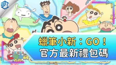 蠟筆小新：go！官方最新禮包碼