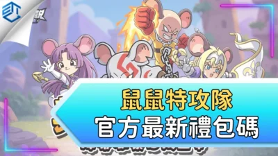鼠鼠特攻隊官方最新禮包碼