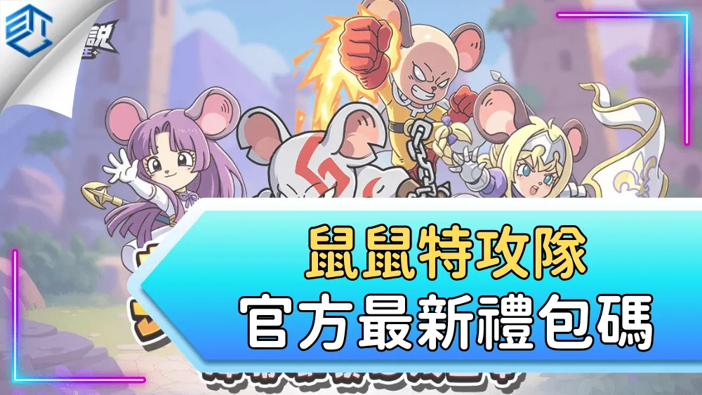 鼠鼠特攻隊官方最新禮包碼