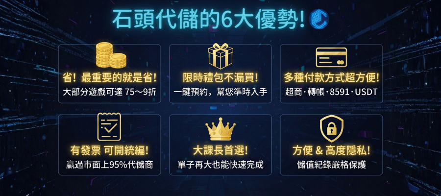 石頭代儲手遊六大優勢