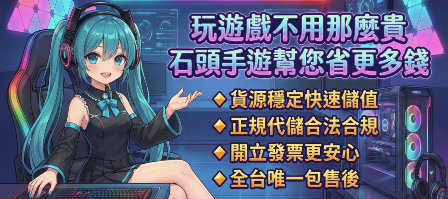 石頭代儲手遊特色介紹