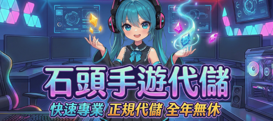 石頭手遊代儲主視覺